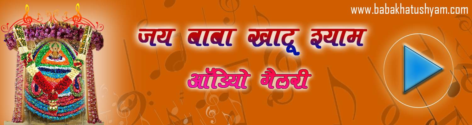 khatu shyam ji bhajan mp3 free download