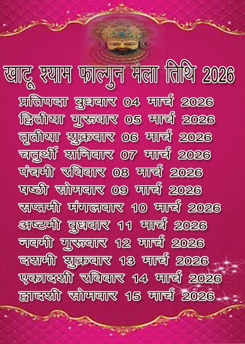 khatu-shyam-falgun-mela-2026